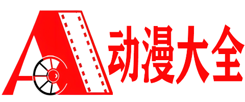 开心动漫网